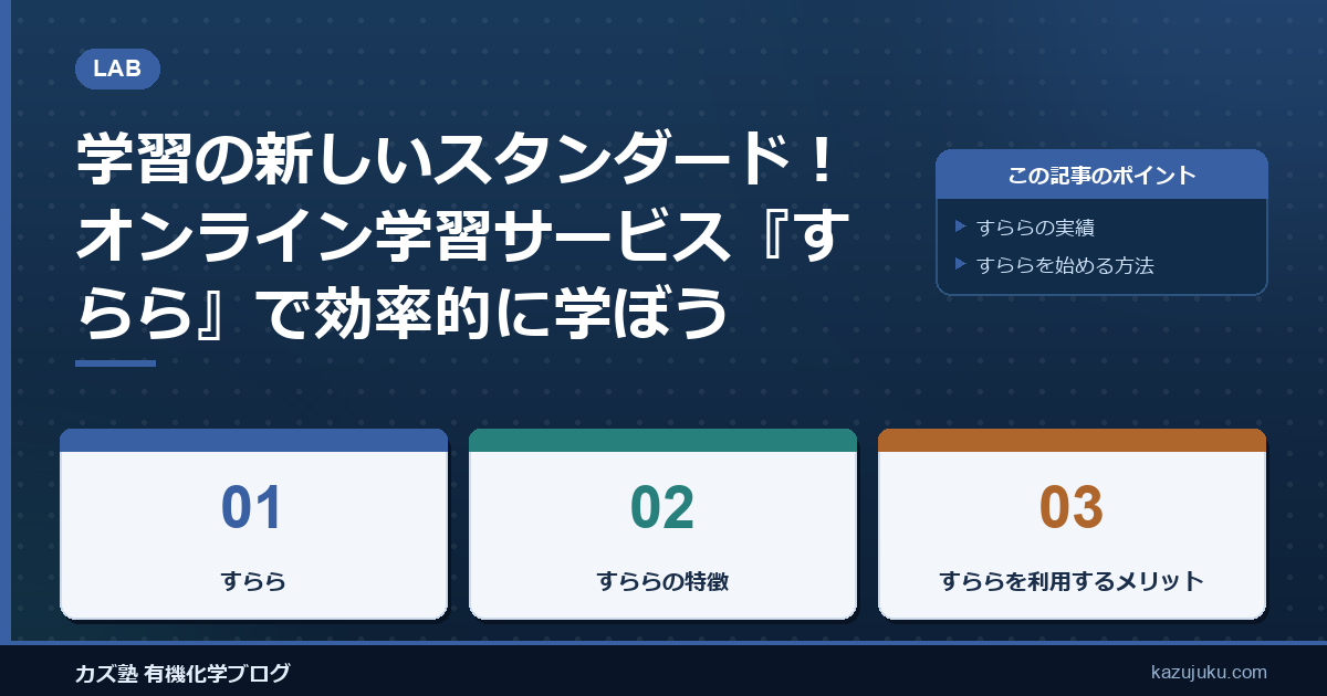 学習の新しいスタンダード！オンライン学習サービス『すらら』で効率的に学ぼう