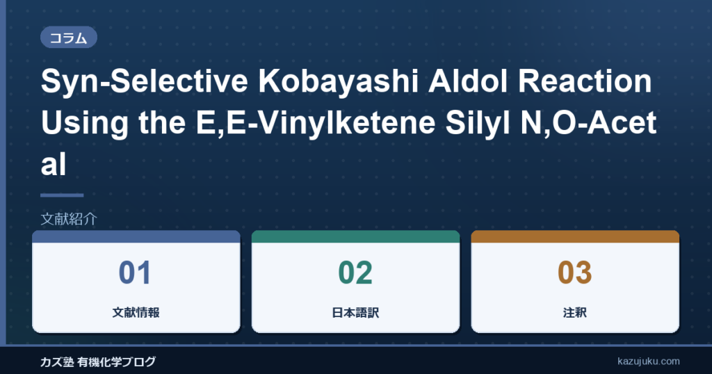 Syn-Selective Kobayashi Aldol Reaction Using the E,E-Vinylketene Silyl N,O-Acetal【文献紹介】
