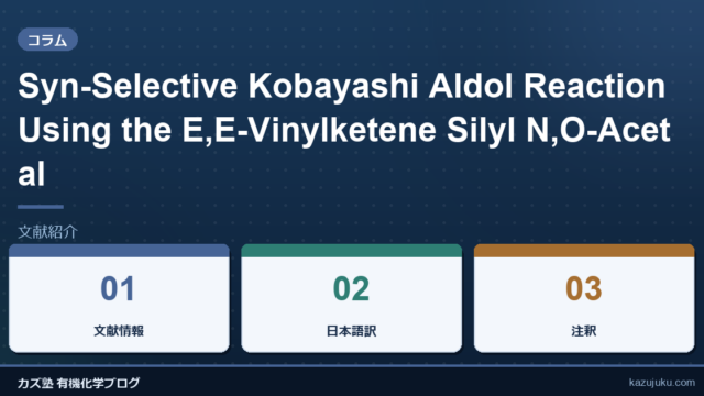 Syn-Selective Kobayashi Aldol Reaction Using the E,E-Vinylketene Silyl N,O-Acetal【文献紹介】