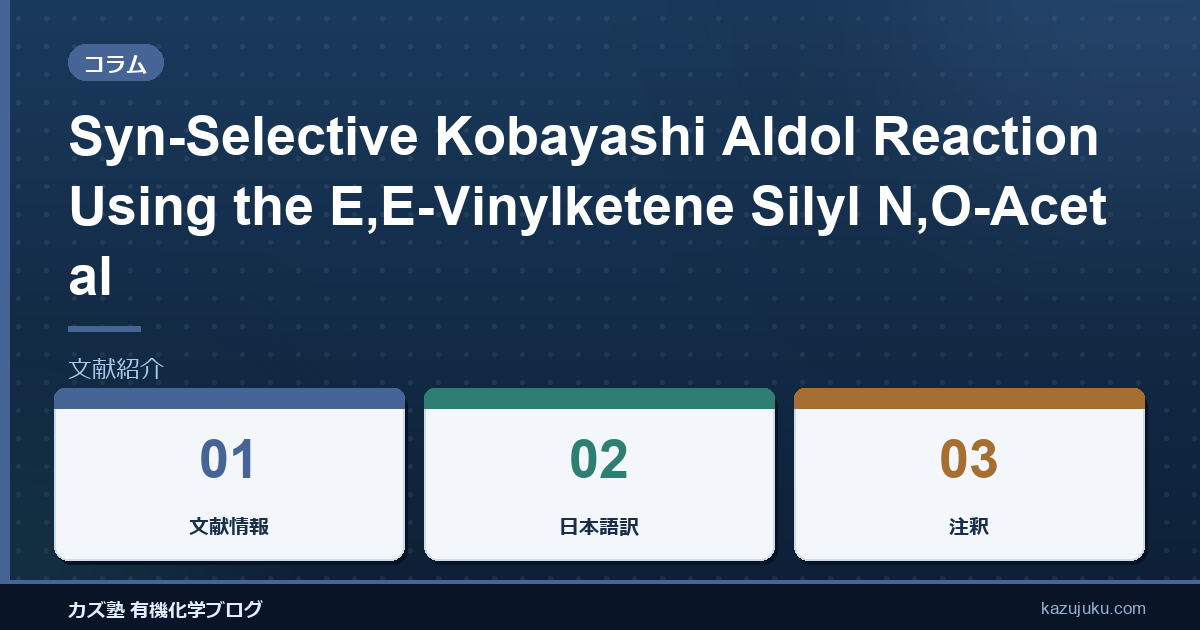 Syn-Selective Kobayashi Aldol Reaction Using the E,E-Vinylketene Silyl N,O-Acetal【文献紹介】