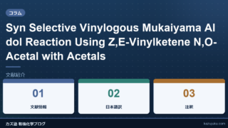 Syn Selective Vinylogous Mukaiyama Aldol Reaction Using Z,E-Vinylketene N,O-Acetal with Acetals【文献紹介】