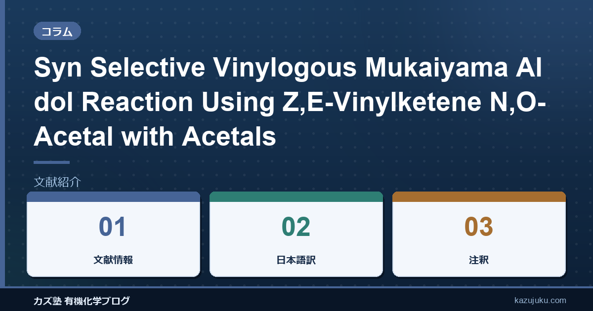 Syn Selective Vinylogous Mukaiyama Aldol Reaction Using Z,E-Vinylketene N,O-Acetal with Acetals【文献紹介】