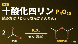 十酸化四リン(P4O10)｜読み方・構造と酢酸からの無水酢酸合成を解説