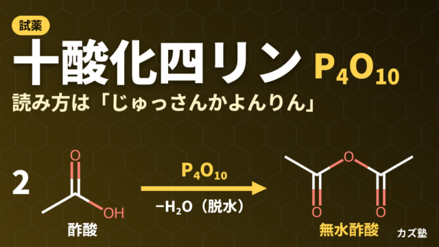 十酸化四リン(P4O10)｜読み方・構造と酢酸からの無水酢酸合成を解説