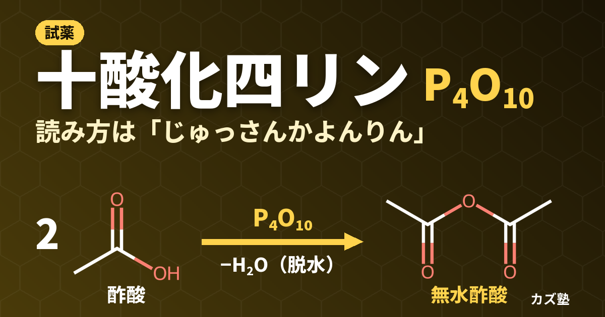 十酸化四リン(P4O10)｜読み方・構造と酢酸からの無水酢酸合成を解説