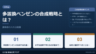 多置換ベンゼンの合成戦略とは？置換基の入れる順番をわかりやすく解説