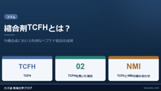 縮合剤TCFHとは？有機合成における有用なペプチド結合形成剤