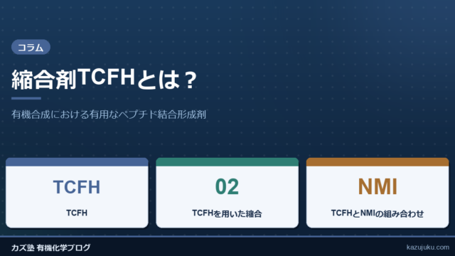 縮合剤TCFHとは？有機合成における有用なペプチド結合形成剤
