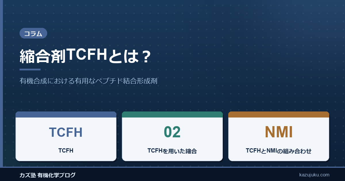 縮合剤TCFHとは？有機合成における有用なペプチド結合形成剤