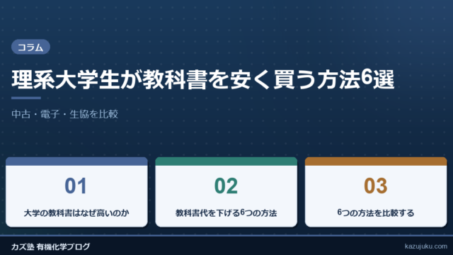 理系大学生が教科書を安く買う方法6選｜中古・電子・生協を比較