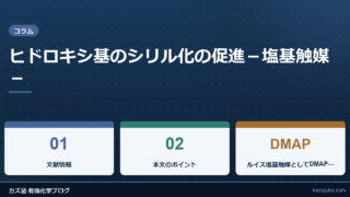 ヒドロキシ基のシリル化の促進－塩基触媒－