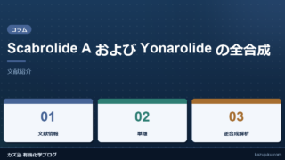 Scabrolide A および Yonarolide の全合成【文献紹介】