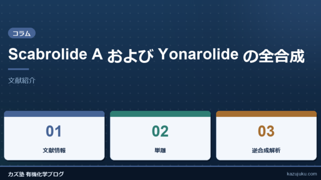 Scabrolide A および Yonarolide の全合成【文献紹介】