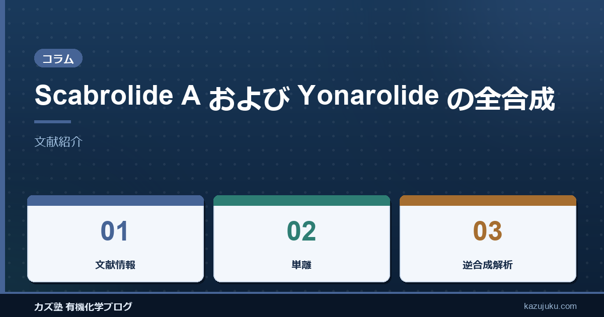 Scabrolide A および Yonarolide の全合成【文献紹介】