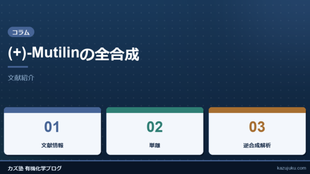(+)-Mutilinの全合成【文献紹介】