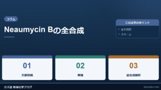 Neaumycin Bの全合成