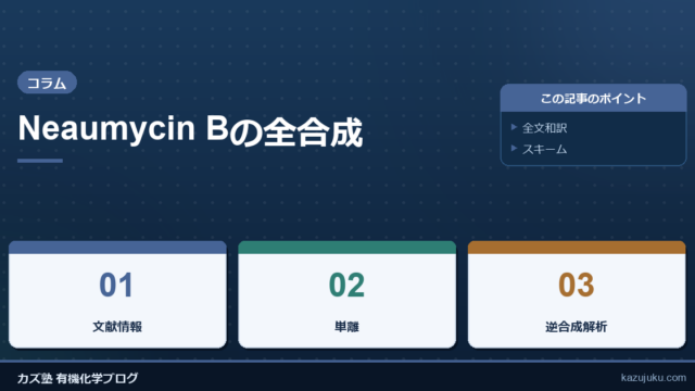 Neaumycin Bの全合成