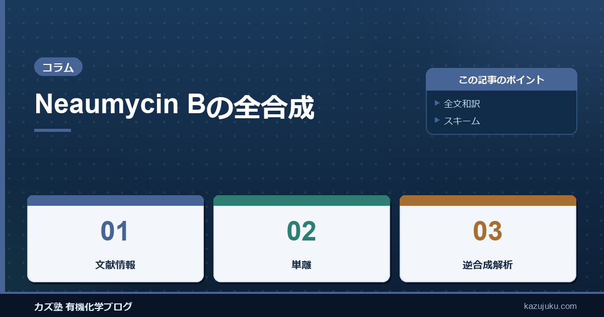 Neaumycin Bの全合成
