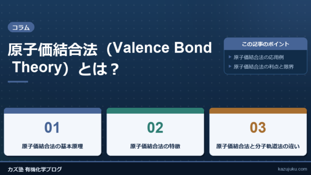 原子価結合法（Valence Bond Theory）とは？