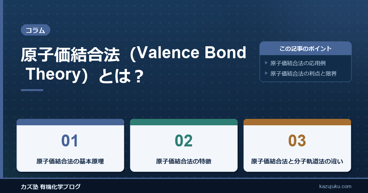 原子価結合法（Valence Bond Theory）とは？
