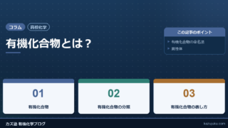 【高校化学】有機化合物とは？