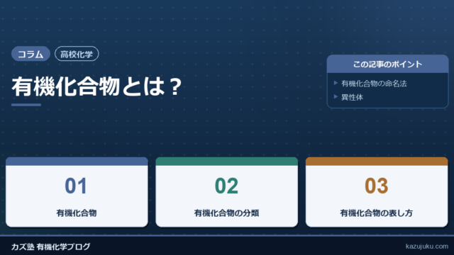 【高校化学】有機化合物とは？