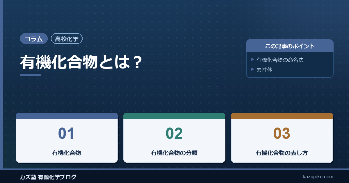 【高校化学】有機化合物とは？