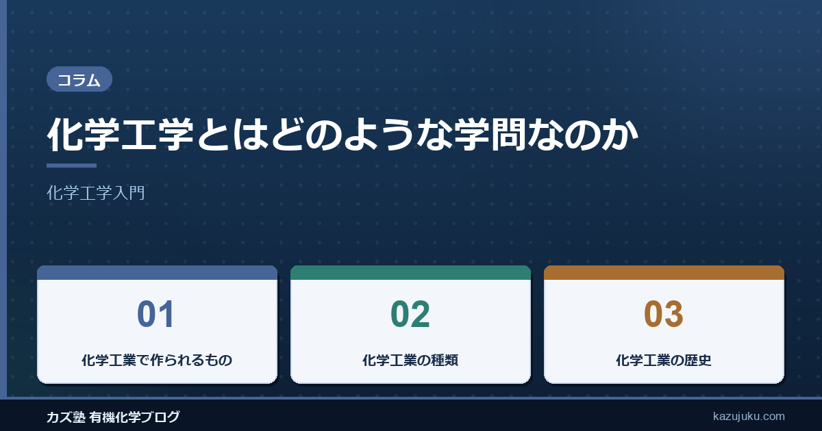 化学工学とはどのような学問なのか【化学工学入門】