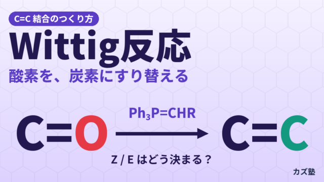 Wittig反応を完全解説【非安定化イリドのZ選択性とHWE/Schlosser比較】